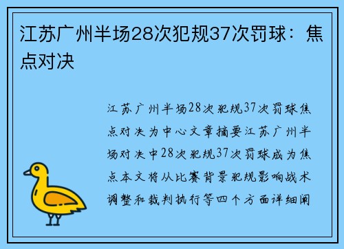 江苏广州半场28次犯规37次罚球：焦点对决