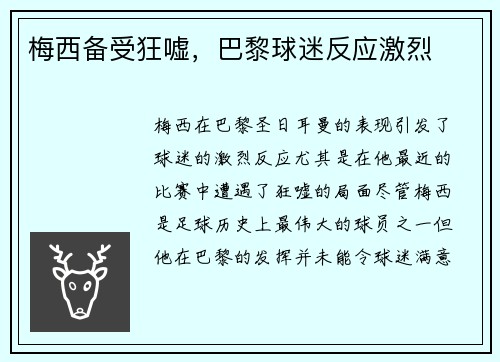 梅西备受狂嘘，巴黎球迷反应激烈