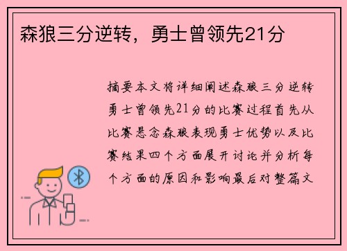 森狼三分逆转，勇士曾领先21分