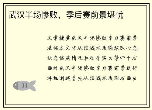 武汉半场惨败，季后赛前景堪忧
