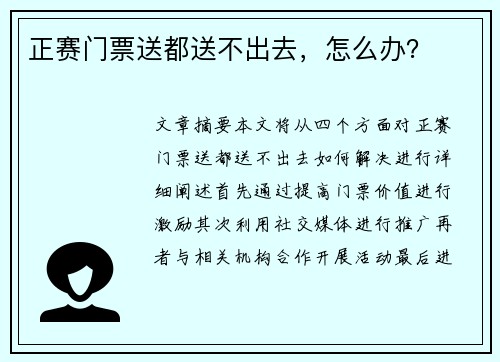 正赛门票送都送不出去，怎么办？