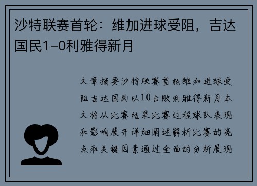 沙特联赛首轮：维加进球受阻，吉达国民1-0利雅得新月