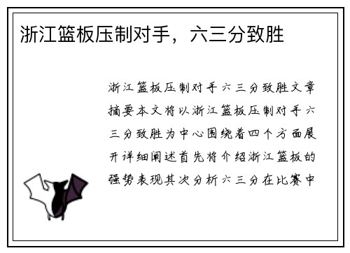 浙江篮板压制对手，六三分致胜