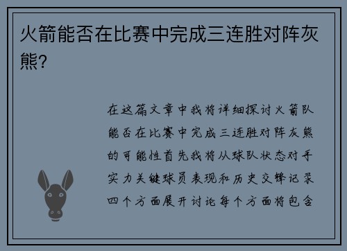 火箭能否在比赛中完成三连胜对阵灰熊？