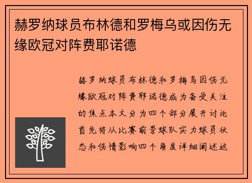 赫罗纳球员布林德和罗梅乌或因伤无缘欧冠对阵费耶诺德