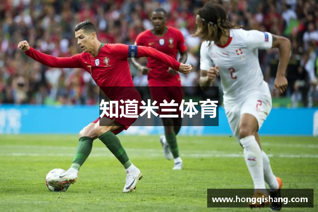 知道米兰体育